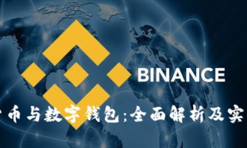 数字货币与数字钱包：全面解析及实用指南