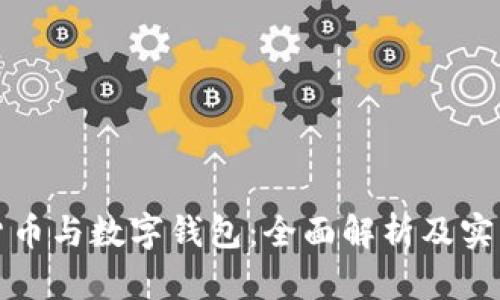 数字货币与数字钱包：全面解析及实用指南