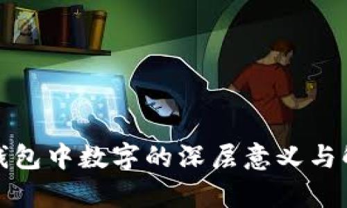 : 钱包中数字的深层意义与解析