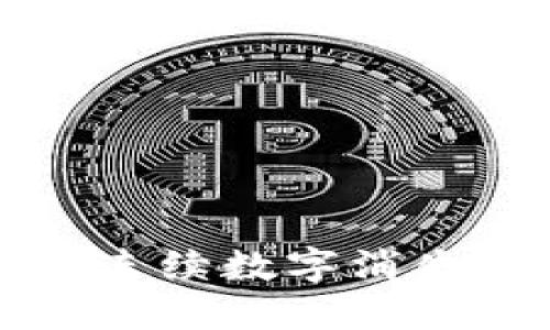 解决苹果钱包中连续数字消失问题的全面指南