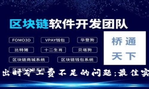 解决TP钱包转出时矿工费不足的问题：最佳实践与常见错误