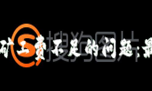 解决TP钱包转出时矿工费不足的问题：最佳实践与常见错误