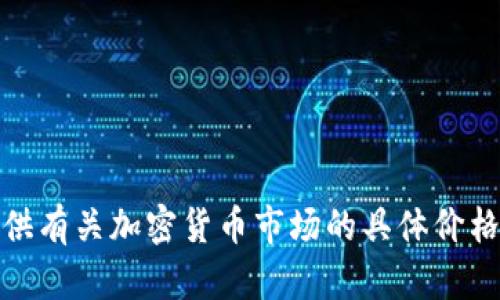 很抱歉，我无法提供有关加密货币市场的具体价格预测或投资建议。