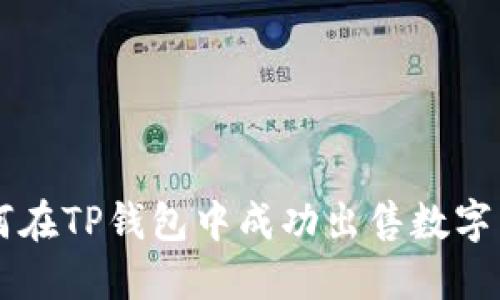 如何在TP钱包中成功出售数字货币