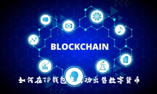 如何在TP钱包中成功出售数字货币