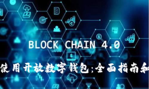 如何有效使用开放数字钱包：全面指南和使用技巧