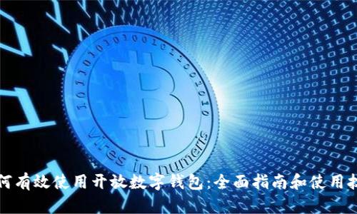如何有效使用开放数字钱包：全面指南和使用技巧