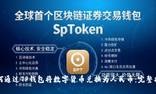 如何通过TP钱包将数字货币兑换为人民币：完整指南