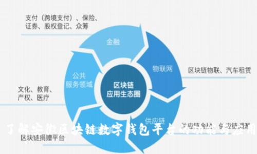 了解安徽区块链数字钱包平台的功能与应用