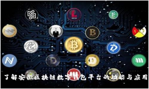 了解安徽区块链数字钱包平台的功能与应用