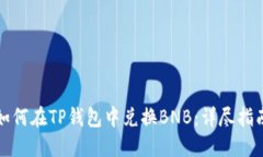 如何在TP钱包中兑换BNB：详
