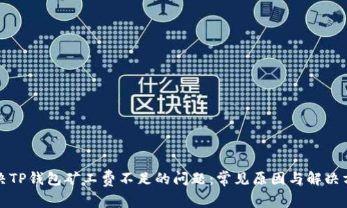 解决TP钱包矿工费不足的问题：常见原因与解决方案