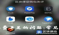 解决TP钱包矿工费不足的问