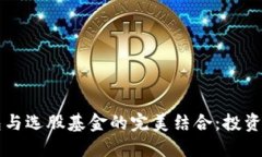 区块链钱包与选股基金的