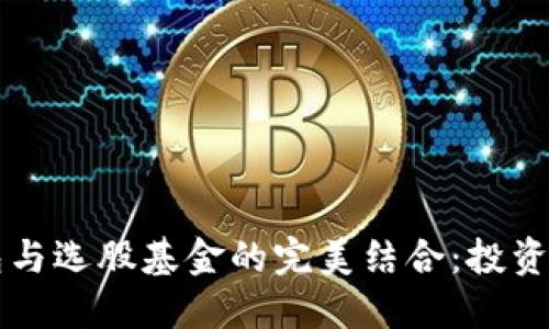 区块链钱包与选股基金的完美结合：投资者必看指南
