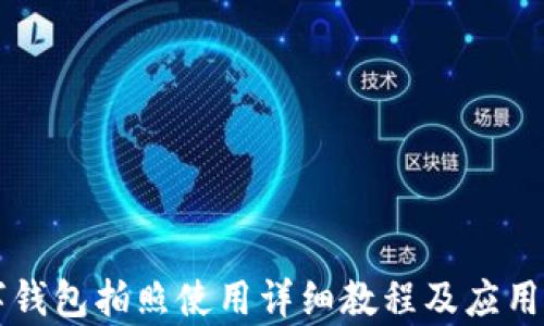 
code数字钱包拍照使用详细教程及应用场景解析