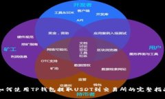 如何使用TP钱包提取USDT到