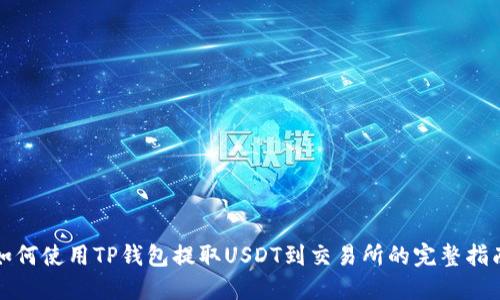 如何使用TP钱包提取USDT到交易所的完整指南