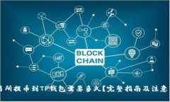 交易所提币到TP钱包需要多
