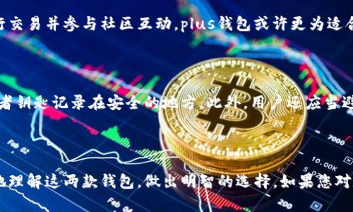   pt钱包与plus钱包的全面对比与选择指南 / 
 guanjianci pt钱包, plus钱包, 加密货币, 钱包对比 /guanjianci 

# pt钱包与plus钱包的全面对比与选择指南

在数字货币的快速发展下，钱包作为存储和管理数字资产的重要工具，愈发受到用户的关注。在众多数字钱包中，pt钱包和plus钱包是两款备受瞩目的产品。每种钱包都有其独特的功能和优势。那么，它们之间到底有哪些区别？本文将对pt钱包与plus钱包进行深入的对比分析，帮助并选择最适合自己的钱包。

## 什么是pt钱包？

pt钱包是一款主要针对加密货币用户设计的数字钱包，具有较高的安全性和方便性。它支持多种主流加密货币的存储，用户可以通过简单的操作实现资产管理。pt钱包的用户界面友好，适合新手使用，同时也提供了专业用户所需的各种功能。

### pt钱包的主要特点
1. **安全性高**：pt钱包采用了多重加密技术，确保用户资产的安全。
2. **便捷性**：用户可以通过手机和电脑随时随地访问自己的钱包。
3. **多币种支持**：支持比特币、以太坊等多种主流加密货币。
4. **用户友好的界面**：直观的设计使得用户可以快速上手。

## 什么是plus钱包？

plus钱包同样是一款功能强大的加密货币钱包，具有独特的社区功能，使用户之间的互动更加紧密。它通过简化的操作流程，帮助用户快速完成交易，同时支持多种加密货币。

### plus钱包的主要特点
1. **社区功能**：plus钱包允许用户建立社群，分享和交流交易经验。
2. **智能合约支持**：用户可以通过plus钱包进行智能合约的执行。
3. **多币种支持**：同样支持多种主流加密货币，用户可以轻松管理各种资产。
4. **强大的交易功能**：用户可以快速进行买卖交易，提升交易的效率。

## pt钱包与plus钱包的比较

在此部分，我们将从几个维度对pt钱包与plus钱包进行全面对比，以便用户更好地理解这两款钱包。

### 1. 安全性

安全性是用户选择数字钱包时最为关注的因素之一。pt钱包由于其多重加密技术，可以有效抵御黑客攻击，确保用户资金的安全。而plus钱包虽也采取了一定的安全措施，但其社交属性可能使其在护航安全方面有所欠缺。总的来说，在安全性方面，pt钱包更具优势。

### 2. 用户体验

用户体验的好坏直接影响到用户对钱包的使用频率，pt钱包以其简洁直观的用户界面和易于操作的特点，更能吸引新用户。而plus钱包由于其社区功能，虽然为用户提供了额外的互动性，但可能在初次使用时显得有些复杂。因此，pt钱包在用户体验方面表现更佳。

### 3. 功能性

在功能性方面，plus钱包凭借其智能合约的支持和社区功能，显得更为丰富，适合对功能有高需求的用户。而pt钱包则专注于交易和资产管理，适合希望快速简洁地处理交易的用户。两款钱包各自的功能特点适合不同类型的用户。

### 4. 资产支持

相较于plus钱包，pt钱包在资产支持的多样性方面显得更加突出，能够支持更多种类的加密货币，这对于投资者来说是一个非常重要的考量。此外，plus钱包在主流加密货币的支持上也表现不错，但在小币种的支持上略显不足。

## 常见问题解答

在了解了pt钱包与plus钱包的对比之后，用户可能会产生一些相关疑问。在此，我们将针对这些问题进行详细解答。

### 1. pt钱包安全吗？如何保护我的资产？

pt钱包以其高安全性而受到用户的青睐。它使用多重加密技术，确保用户资金不会轻易受到外部攻击。用户在使用pt钱包时，首先要设置一个强密码，防止他人未经授权访问。此外，pt钱包还提供了双因素认证功能，增加了账户的安全性。在日常使用中，用户应避免在公共网络环境下进行交易，随时保持对账户活动的关注，以及时发现异常情况。定期更新密码及备份恢复信息也是保护资产的重要步骤。

### 2. 如何在plus钱包中进行交易？

用户在plus钱包中进行交易非常简单。首先，打开钱包应用，确保账户中有足够的资产。接下来，用户在主界面选择“交易”选项，输入收款方的地址和交易金额。用户还可以选择交易的快慢，快交易一般手续费较高，而慢交易则便宜。确认信息无误后，用户点击发送，系统会要求再次验证身份以确保交易的安全性。交易完成后，用户可以在历史记录中查找到此次交易的详细信息，确保交易顺利进行。

### 3. pt钱包和plus钱包之间可以互换资金吗？

pt钱包和plus钱包之间的资金互换是一个常见需求。具体来说，用户可以将自己在pt钱包中的加密货币提取到一个交易所账户，再将其转换成plus钱包所支持的币种。反之亦然。在这一过程中，用户需要关注手续费和交易时间。很多交易所支持双向转换，但并非所有钱包和币种都有直通的兑换接口，因此建议用户在使用前多做研究，以避免不必要的手续费和时间上的损失。

### 4. 如何选择适合自己的钱包？

选择适合自己的钱包是个体用户非常重要的一步。在这一过程中，用户需考虑自己的需求和使用场景。如果主要用于长时间存储和投资，不妨选择安全性较高的pt钱包；如果希望随时进行交易并参与社区互动，plus钱包或许更为适合。此外，用户还需关注钱包的使用便利性、资产支持情况以及是否具有良好的客户服务。最后，最优选择常常是经过实际尝试后得出的结论，因此不妨先试用几款钱包，找到最适合自己的。

### 5. 我是否需要备份我的钱包数据？

是的，备份钱包数据非常重要。在使用任何类型的数字钱包时，用户都应定期备份自己的数据，以防丢失或设备故障。pt钱包和plus钱包通常都提供数据备份功能，用户可以将恢复短语或者钥匙记录在安全的地方。此外，用户还应当避免在云端存储备份信息，推荐使用物理格式，比如纸质记录。只有这样，才能最大程度上保障资产的安全。如若遗失备份数据，用户将无法再访问自己的加密资产。

## 结论

通过以上对pt钱包与plus钱包的解析，我们可以看出两者各有优缺点。选择合适的钱包应根据个人需求，比如安全性、功能性以及用户体验等多个方面来考虑。希望本文能够帮助您更好地理解这两款钱包，做出明智的选择。如果您对数字货币钱包仍有疑问，欢迎随时进行深入探讨。