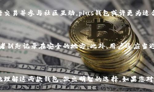   pt钱包与plus钱包的全面对比与选择指南 / 
 guanjianci pt钱包, plus钱包, 加密货币, 钱包对比 /guanjianci 

# pt钱包与plus钱包的全面对比与选择指南

在数字货币的快速发展下，钱包作为存储和管理数字资产的重要工具，愈发受到用户的关注。在众多数字钱包中，pt钱包和plus钱包是两款备受瞩目的产品。每种钱包都有其独特的功能和优势。那么，它们之间到底有哪些区别？本文将对pt钱包与plus钱包进行深入的对比分析，帮助并选择最适合自己的钱包。

## 什么是pt钱包？

pt钱包是一款主要针对加密货币用户设计的数字钱包，具有较高的安全性和方便性。它支持多种主流加密货币的存储，用户可以通过简单的操作实现资产管理。pt钱包的用户界面友好，适合新手使用，同时也提供了专业用户所需的各种功能。

### pt钱包的主要特点
1. **安全性高**：pt钱包采用了多重加密技术，确保用户资产的安全。
2. **便捷性**：用户可以通过手机和电脑随时随地访问自己的钱包。
3. **多币种支持**：支持比特币、以太坊等多种主流加密货币。
4. **用户友好的界面**：直观的设计使得用户可以快速上手。

## 什么是plus钱包？

plus钱包同样是一款功能强大的加密货币钱包，具有独特的社区功能，使用户之间的互动更加紧密。它通过简化的操作流程，帮助用户快速完成交易，同时支持多种加密货币。

### plus钱包的主要特点
1. **社区功能**：plus钱包允许用户建立社群，分享和交流交易经验。
2. **智能合约支持**：用户可以通过plus钱包进行智能合约的执行。
3. **多币种支持**：同样支持多种主流加密货币，用户可以轻松管理各种资产。
4. **强大的交易功能**：用户可以快速进行买卖交易，提升交易的效率。

## pt钱包与plus钱包的比较

在此部分，我们将从几个维度对pt钱包与plus钱包进行全面对比，以便用户更好地理解这两款钱包。

### 1. 安全性

安全性是用户选择数字钱包时最为关注的因素之一。pt钱包由于其多重加密技术，可以有效抵御黑客攻击，确保用户资金的安全。而plus钱包虽也采取了一定的安全措施，但其社交属性可能使其在护航安全方面有所欠缺。总的来说，在安全性方面，pt钱包更具优势。

### 2. 用户体验

用户体验的好坏直接影响到用户对钱包的使用频率，pt钱包以其简洁直观的用户界面和易于操作的特点，更能吸引新用户。而plus钱包由于其社区功能，虽然为用户提供了额外的互动性，但可能在初次使用时显得有些复杂。因此，pt钱包在用户体验方面表现更佳。

### 3. 功能性

在功能性方面，plus钱包凭借其智能合约的支持和社区功能，显得更为丰富，适合对功能有高需求的用户。而pt钱包则专注于交易和资产管理，适合希望快速简洁地处理交易的用户。两款钱包各自的功能特点适合不同类型的用户。

### 4. 资产支持

相较于plus钱包，pt钱包在资产支持的多样性方面显得更加突出，能够支持更多种类的加密货币，这对于投资者来说是一个非常重要的考量。此外，plus钱包在主流加密货币的支持上也表现不错，但在小币种的支持上略显不足。

## 常见问题解答

在了解了pt钱包与plus钱包的对比之后，用户可能会产生一些相关疑问。在此，我们将针对这些问题进行详细解答。

### 1. pt钱包安全吗？如何保护我的资产？

pt钱包以其高安全性而受到用户的青睐。它使用多重加密技术，确保用户资金不会轻易受到外部攻击。用户在使用pt钱包时，首先要设置一个强密码，防止他人未经授权访问。此外，pt钱包还提供了双因素认证功能，增加了账户的安全性。在日常使用中，用户应避免在公共网络环境下进行交易，随时保持对账户活动的关注，以及时发现异常情况。定期更新密码及备份恢复信息也是保护资产的重要步骤。

### 2. 如何在plus钱包中进行交易？

用户在plus钱包中进行交易非常简单。首先，打开钱包应用，确保账户中有足够的资产。接下来，用户在主界面选择“交易”选项，输入收款方的地址和交易金额。用户还可以选择交易的快慢，快交易一般手续费较高，而慢交易则便宜。确认信息无误后，用户点击发送，系统会要求再次验证身份以确保交易的安全性。交易完成后，用户可以在历史记录中查找到此次交易的详细信息，确保交易顺利进行。

### 3. pt钱包和plus钱包之间可以互换资金吗？

pt钱包和plus钱包之间的资金互换是一个常见需求。具体来说，用户可以将自己在pt钱包中的加密货币提取到一个交易所账户，再将其转换成plus钱包所支持的币种。反之亦然。在这一过程中，用户需要关注手续费和交易时间。很多交易所支持双向转换，但并非所有钱包和币种都有直通的兑换接口，因此建议用户在使用前多做研究，以避免不必要的手续费和时间上的损失。

### 4. 如何选择适合自己的钱包？

选择适合自己的钱包是个体用户非常重要的一步。在这一过程中，用户需考虑自己的需求和使用场景。如果主要用于长时间存储和投资，不妨选择安全性较高的pt钱包；如果希望随时进行交易并参与社区互动，plus钱包或许更为适合。此外，用户还需关注钱包的使用便利性、资产支持情况以及是否具有良好的客户服务。最后，最优选择常常是经过实际尝试后得出的结论，因此不妨先试用几款钱包，找到最适合自己的。

### 5. 我是否需要备份我的钱包数据？

是的，备份钱包数据非常重要。在使用任何类型的数字钱包时，用户都应定期备份自己的数据，以防丢失或设备故障。pt钱包和plus钱包通常都提供数据备份功能，用户可以将恢复短语或者钥匙记录在安全的地方。此外，用户还应当避免在云端存储备份信息，推荐使用物理格式，比如纸质记录。只有这样，才能最大程度上保障资产的安全。如若遗失备份数据，用户将无法再访问自己的加密资产。

## 结论

通过以上对pt钱包与plus钱包的解析，我们可以看出两者各有优缺点。选择合适的钱包应根据个人需求，比如安全性、功能性以及用户体验等多个方面来考虑。希望本文能够帮助您更好地理解这两款钱包，做出明智的选择。如果您对数字货币钱包仍有疑问，欢迎随时进行深入探讨。