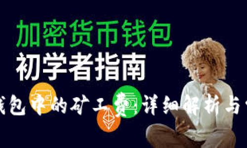 如何理解TP钱包中的矿工费：详细解析与常见问题解答