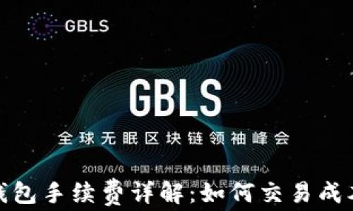 
数字资产钱包手续费详解：如何交易成本与安全性