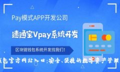 TP钱包官方网站入口：安全