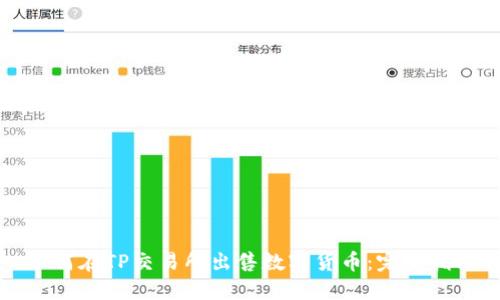 如何在TP交易所出售数字货币：完整指南