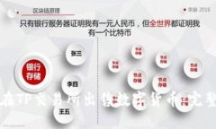 如何在TP交易所出售数字货