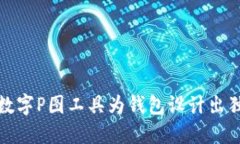 如何使用数字P图工具为钱