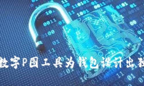如何使用数字P图工具为钱包设计出独特的风格