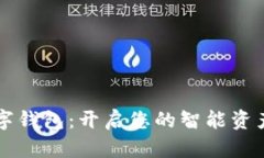 富强联盟数字钱包：开启
