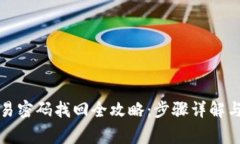 TP钱包交易密码找回全攻略