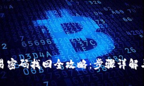 TP钱包交易密码找回全攻略：步骤详解与注意事项
