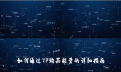 如何通过TP购买能量的详细