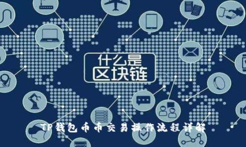 TP钱包币币交易操作流程详解