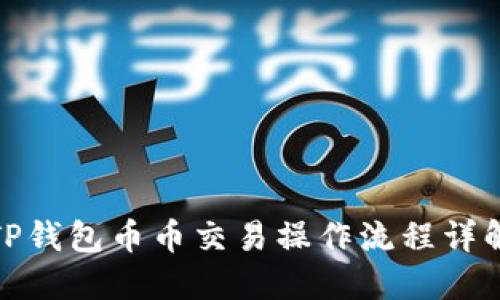 TP钱包币币交易操作流程详解
