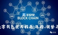 2023年热门数字钱包使用指