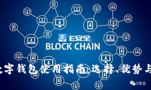 2023年热门数字钱包使用指南：选择、优势与常见问题解析