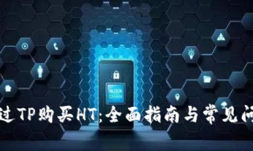 如何通过TP购买HT：全面指南与常见问题解答