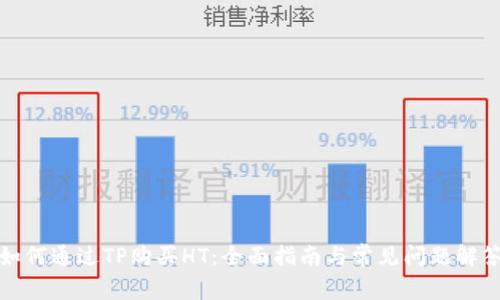如何通过TP购买HT：全面指南与常见问题解答