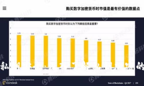 如何确保钱包私钥安全：深入了解私钥加密的必要性与技巧