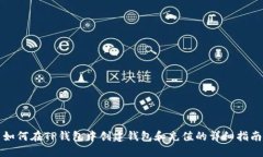 如何在TP钱包中创建钱包和