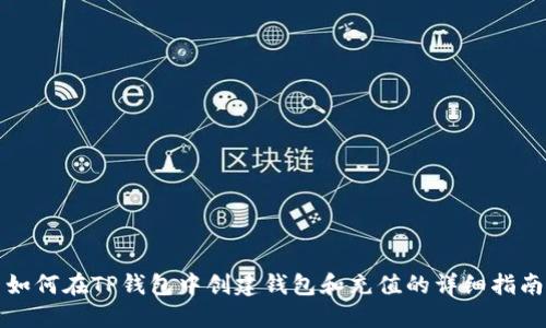 如何在TP钱包中创建钱包和充值的详细指南