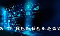 如何保护您的 TP 钱包冷钱