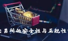 TP交易所的安全性与正规性