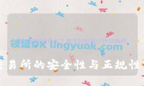 TP交易所的安全性与正规性分析