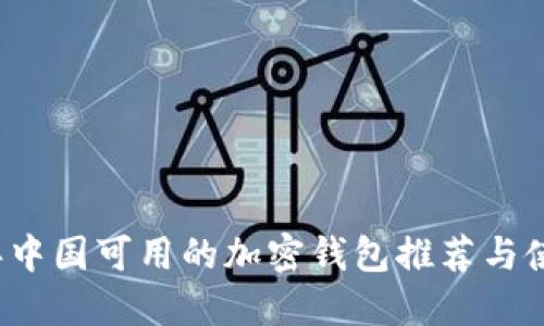 2023年中国可用的加密钱包推荐与使用指南