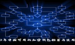 2023年中国可用的加密钱包